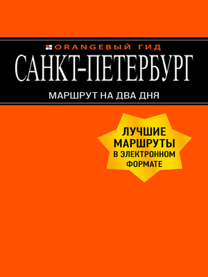 cover image of Санкт-Петербург. Маршрут на два дня